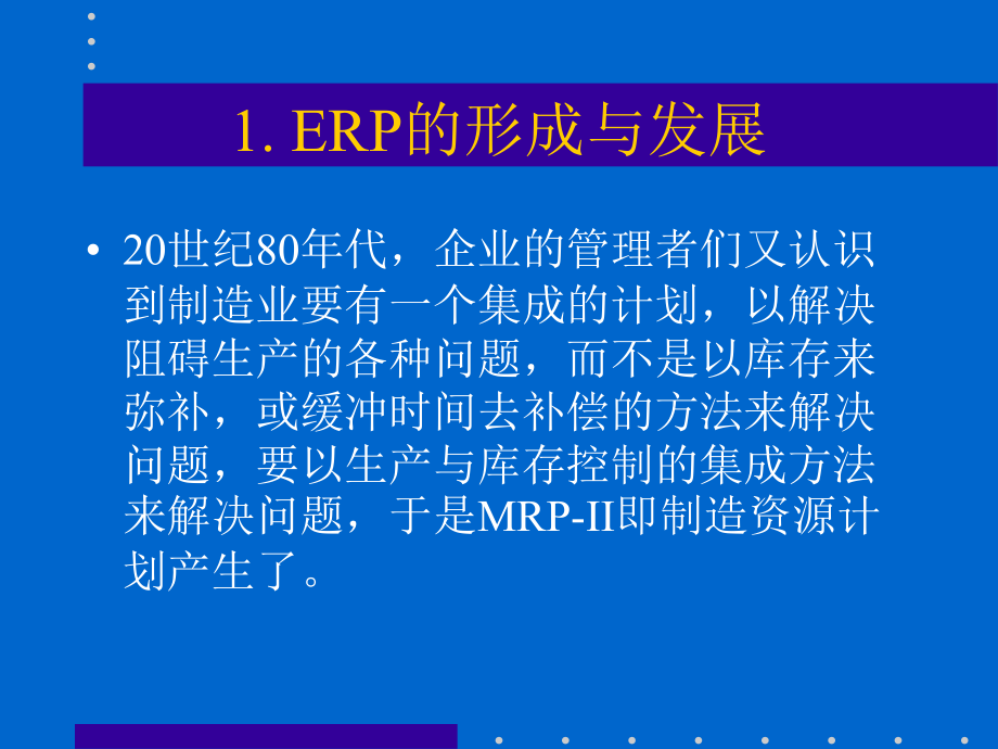 {管理信息化ERPMRP}基于ERP的会计信息系统PPT151_第4页