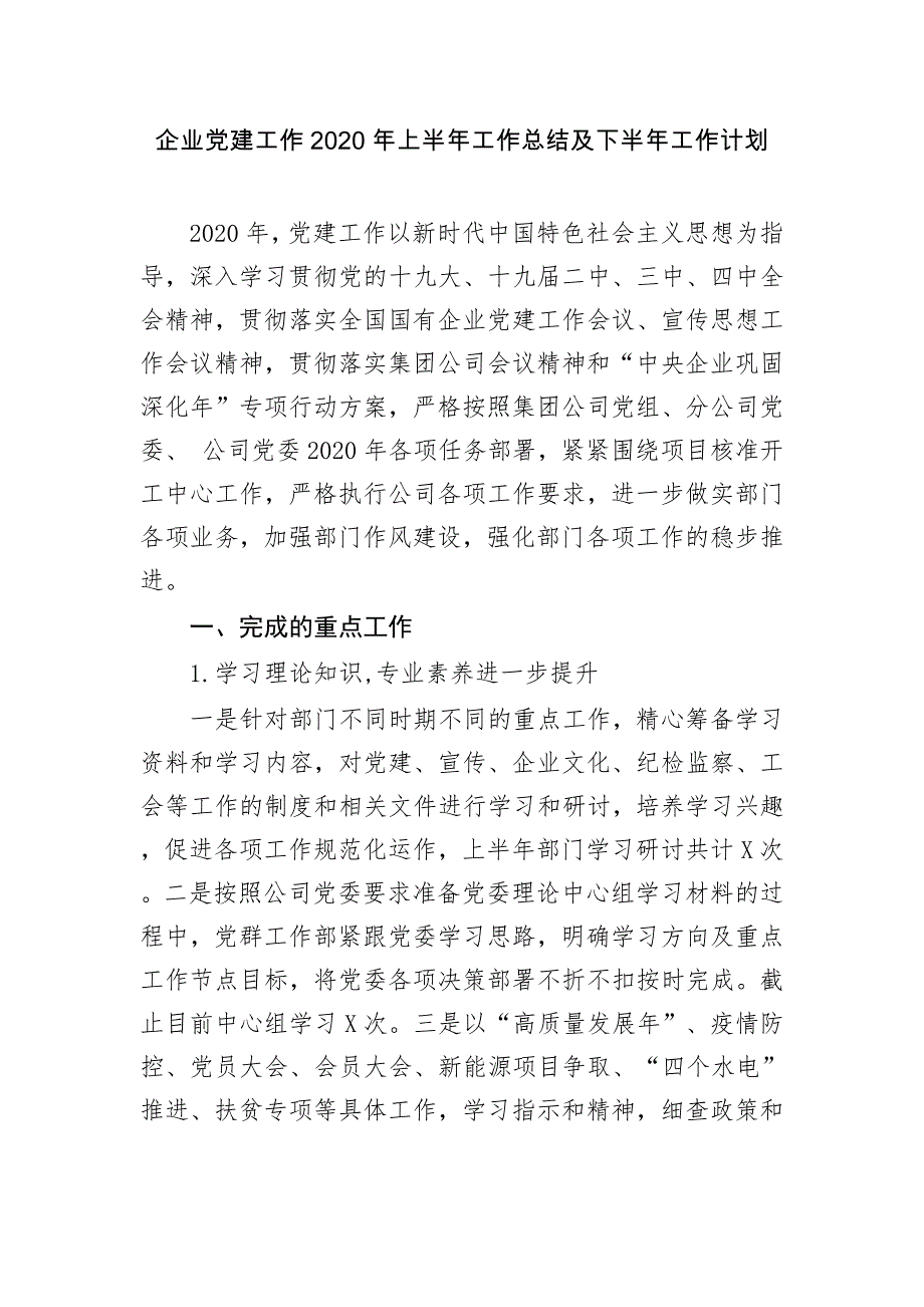 5篇国有企业公司党委党支部2020-2021年上半年党建工作总结暨下半年工作计划范文_第1页