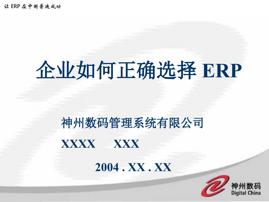 {管理信息化ERPMRP}企业如何正确选择 ERP_第1页