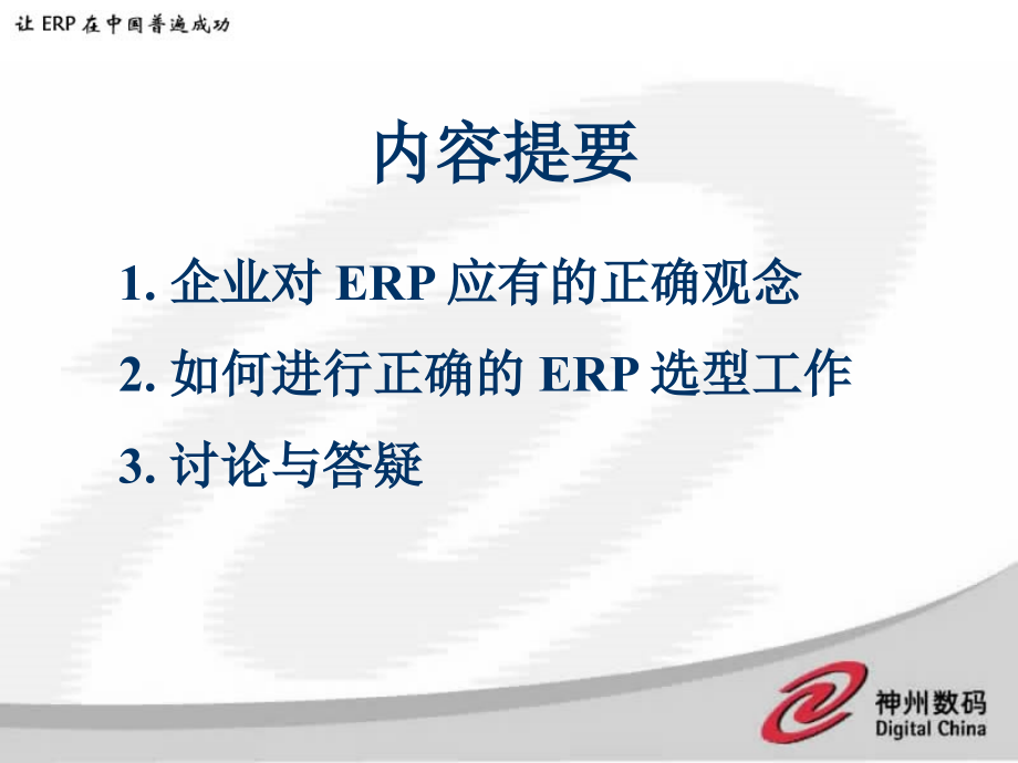 {管理信息化ERPMRP}企业如何正确选择 ERP_第2页