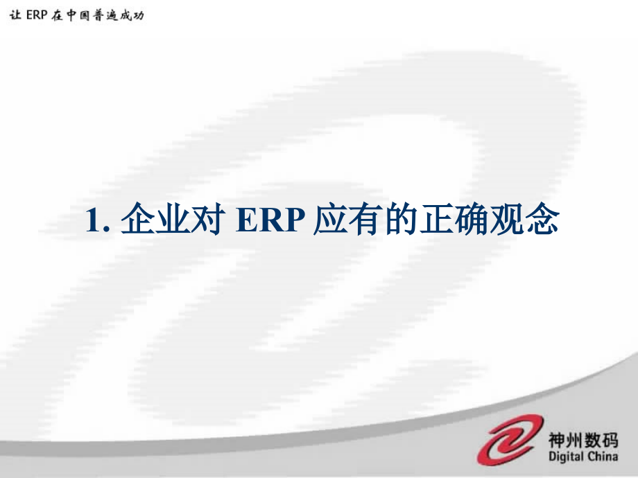 {管理信息化ERPMRP}企业如何正确选择 ERP_第4页