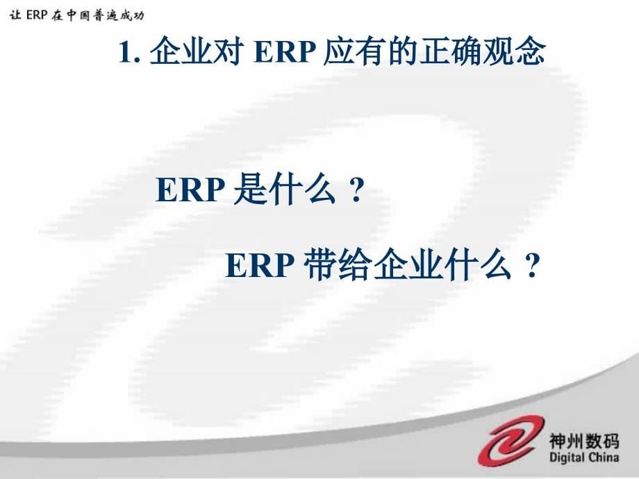 {管理信息化ERPMRP}企业如何正确选择 ERP_第5页