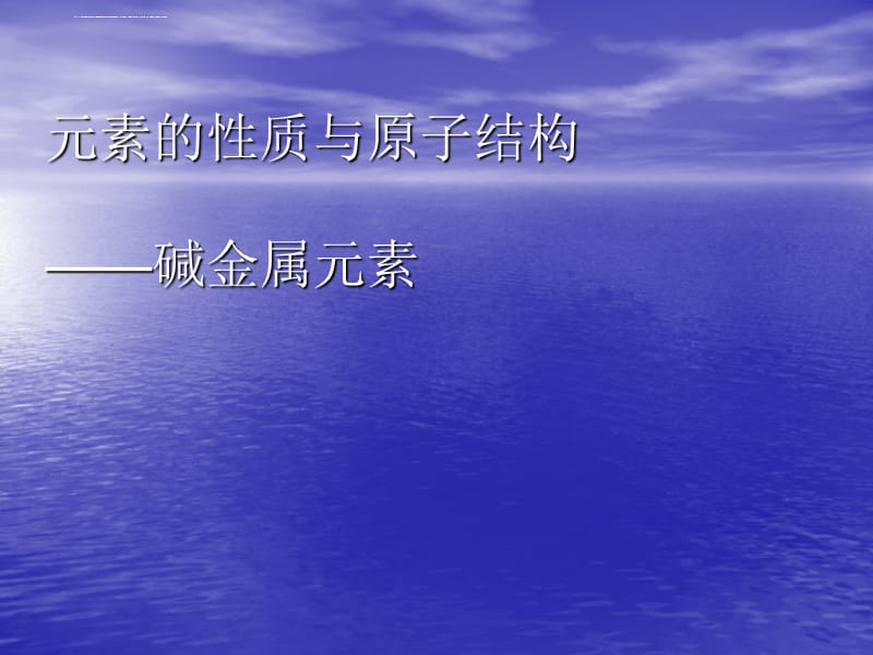 元素的性质与原子结构—碱金属元素课件_第1页