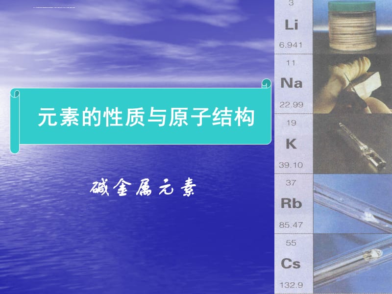 元素的性质与原子结构—碱金属元素课件_第3页