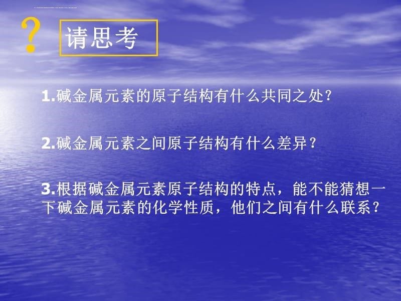 元素的性质与原子结构—碱金属元素课件_第5页