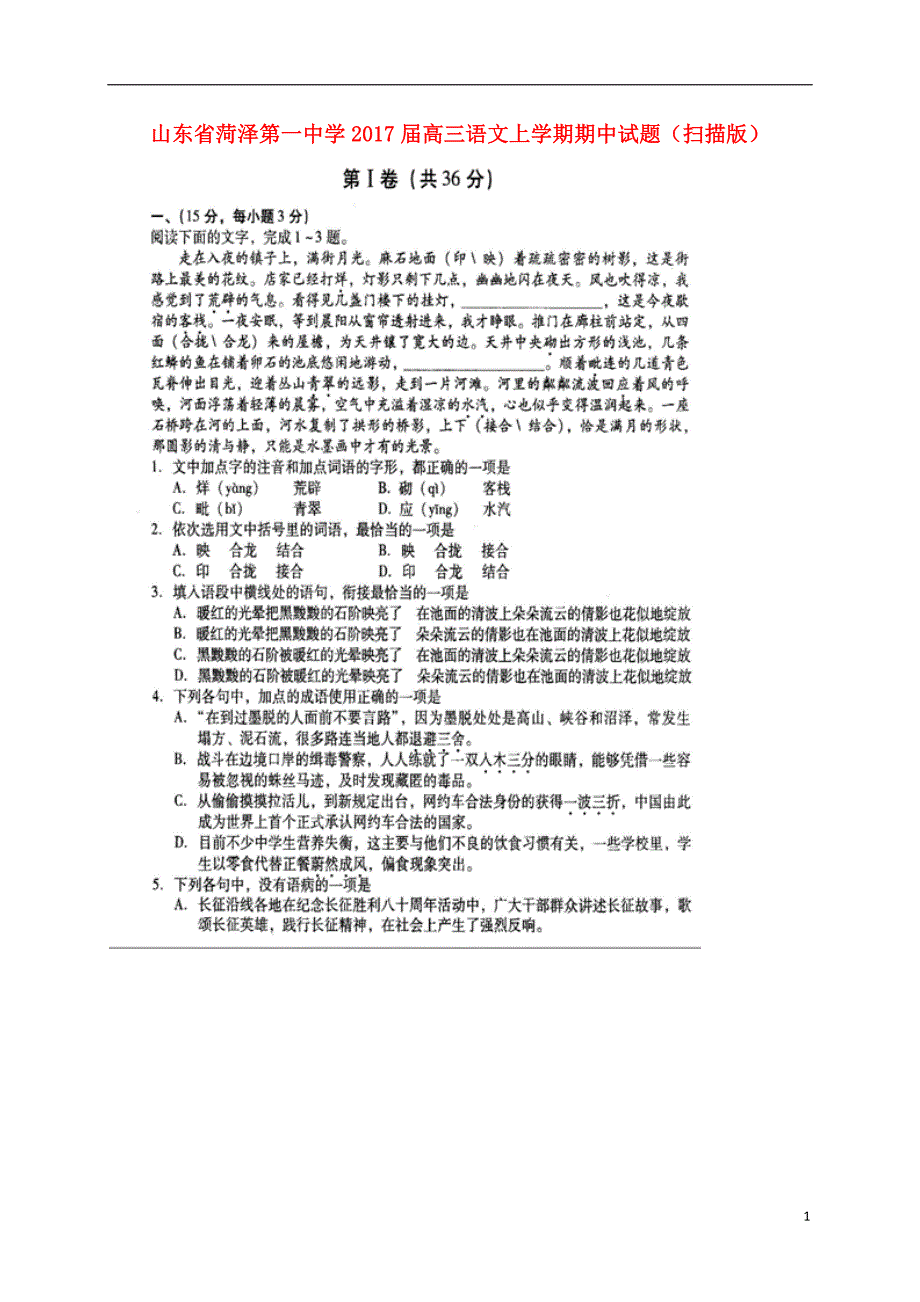 山东省2017届高三语文上学期期中试题（扫描版） (1).doc_第1页