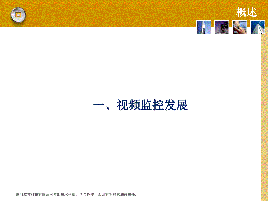 {管理信息化信息化知识}视频监控系统基础讲义_第3页