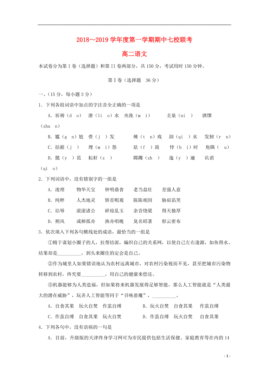 天津市七校（静海一中中学宝坻一中大港一中等）2018_2019学年高二语文上学期期中联考试题 (1).doc_第1页