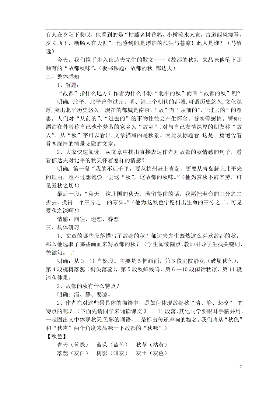 江西省高中语文《故都的秋》教案 新人教版必修2.doc_第2页