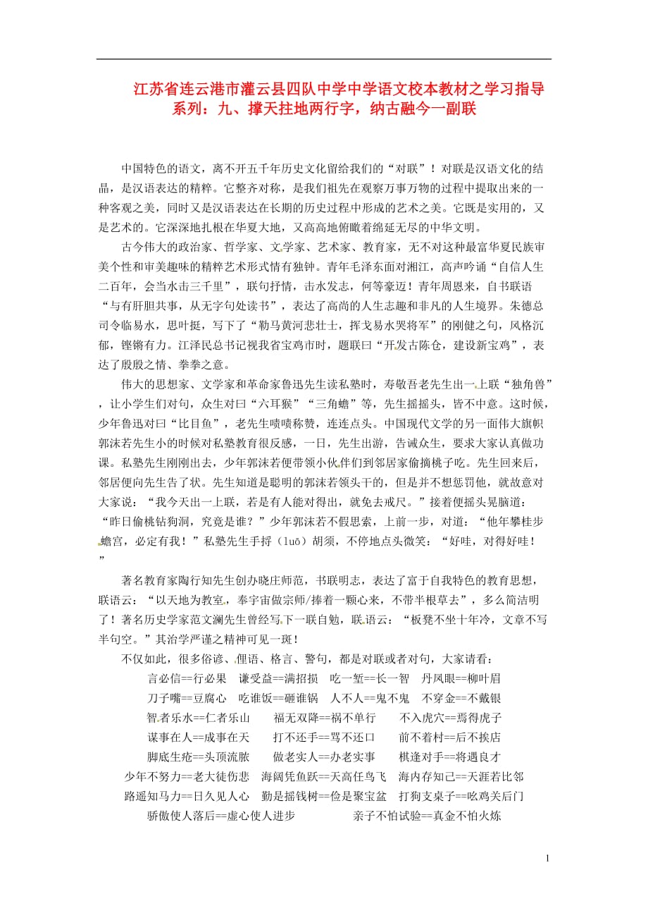 江苏省连云港市灌云县四队中学中学高中语文 校本教材学习指导系列九 撑天拄地两行字 纳古融今一副联.doc_第1页