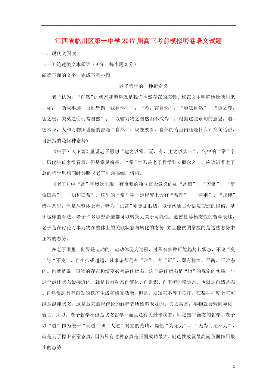 江西省2017届高三语文考前模拟密卷试题（含解析） (1).doc_第1页