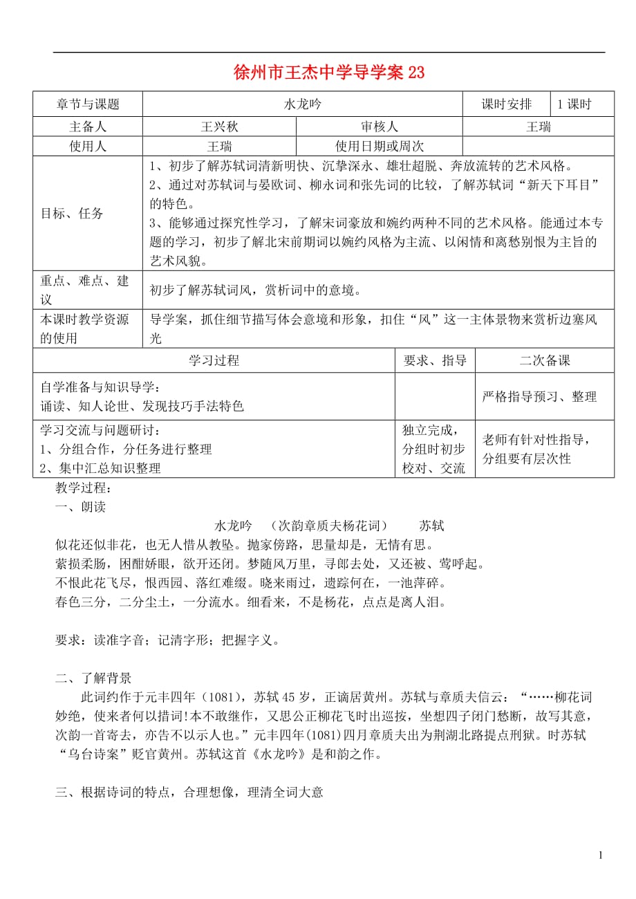 江苏省徐州市王杰中学高中语文 水龙吟导学案 苏教版选修《唐诗宋词选读》.doc_第1页