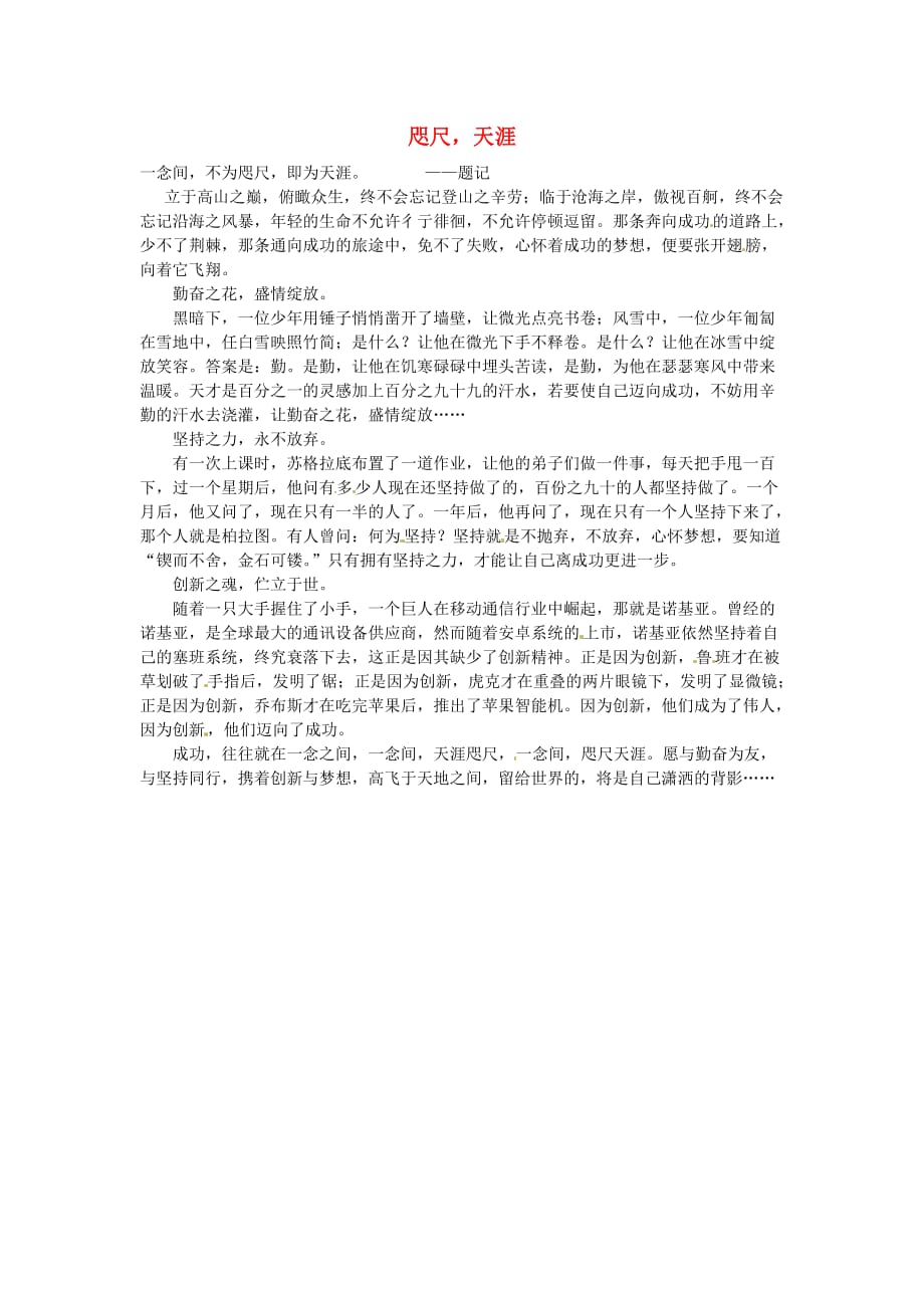 北京市第四中学高一语文学生优秀作文咫尺天涯素材.doc_第1页