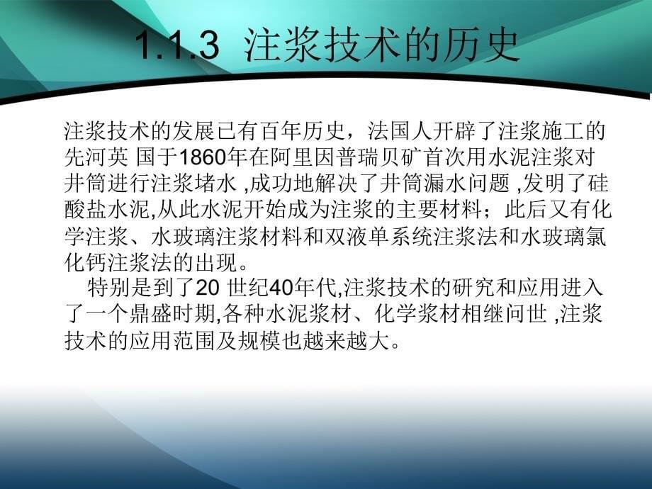 {企业通用培训}注浆加固边坡的设计与施工概述培训讲义_第5页