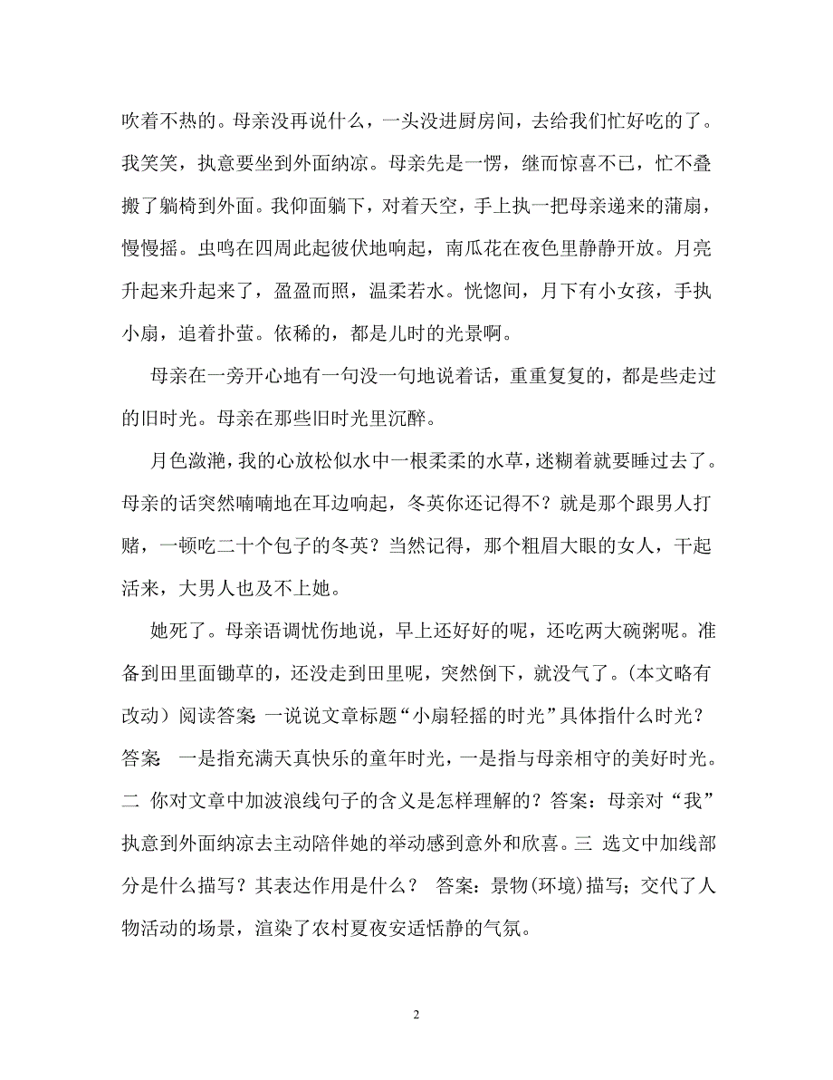 《小扇轻摇的时光》阅读答案(2)（通用）_第2页