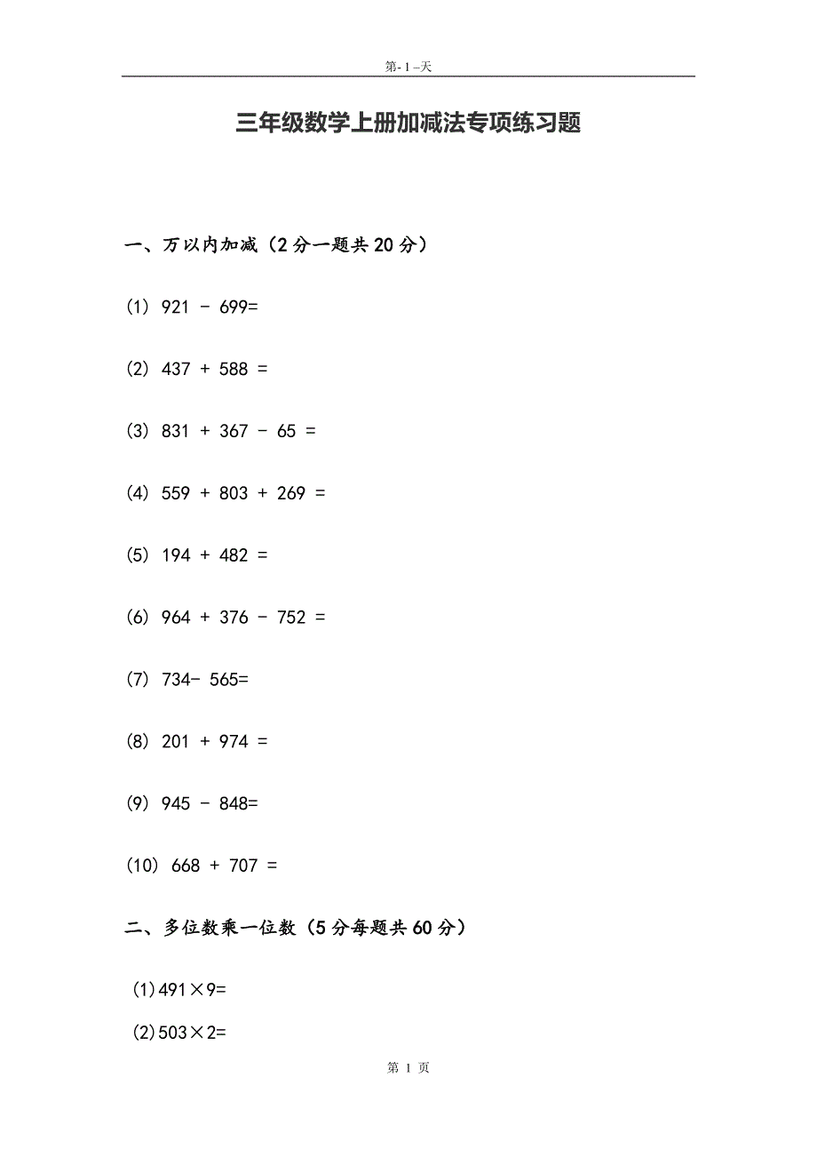 人教版三年级数学上册加减法专项练习题_第1页