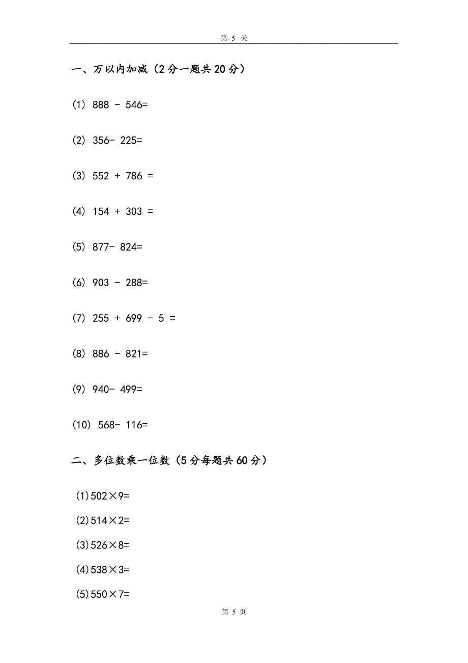 人教版三年级数学上册加减法专项练习题_第5页