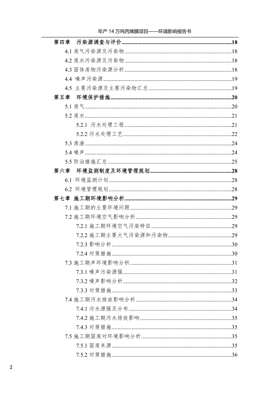 年产14万吨丙烯腈项目-环境影响报告书_第3页