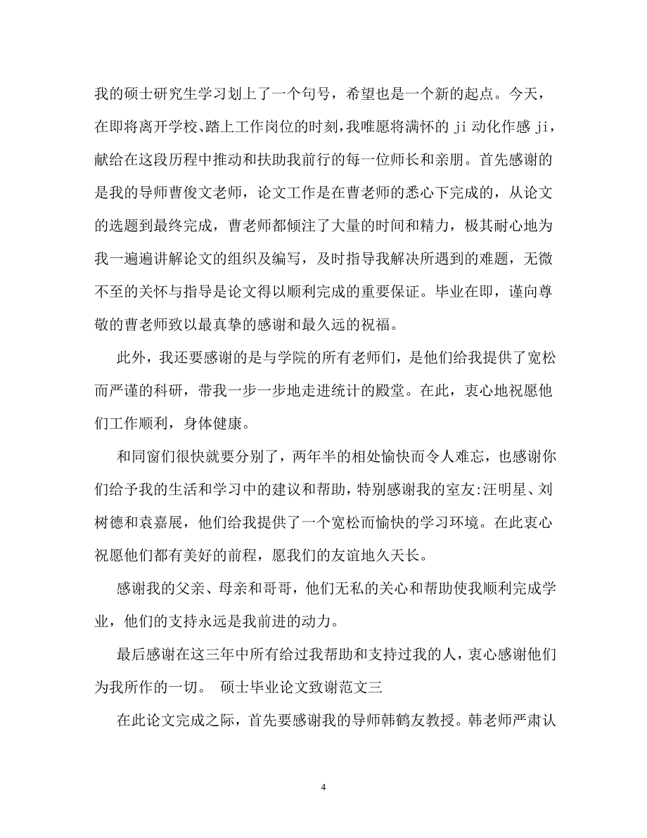 毕业论文致谢模板（通用）_第4页