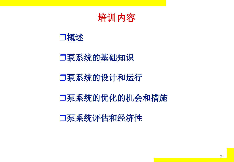 {企业通用培训}水泵系统节能培训_第2页