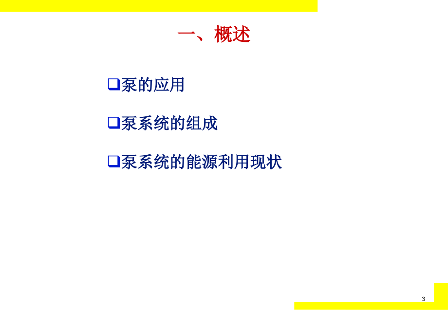 {企业通用培训}水泵系统节能培训_第3页