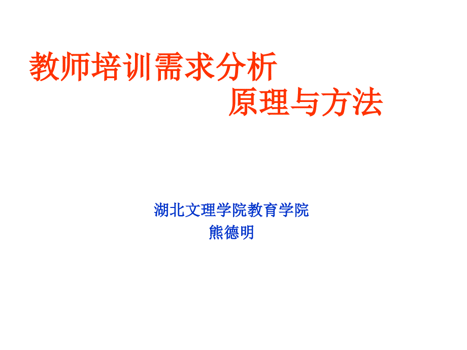 {企业通用培训}教师培训需求分析原理与办法概述_第1页