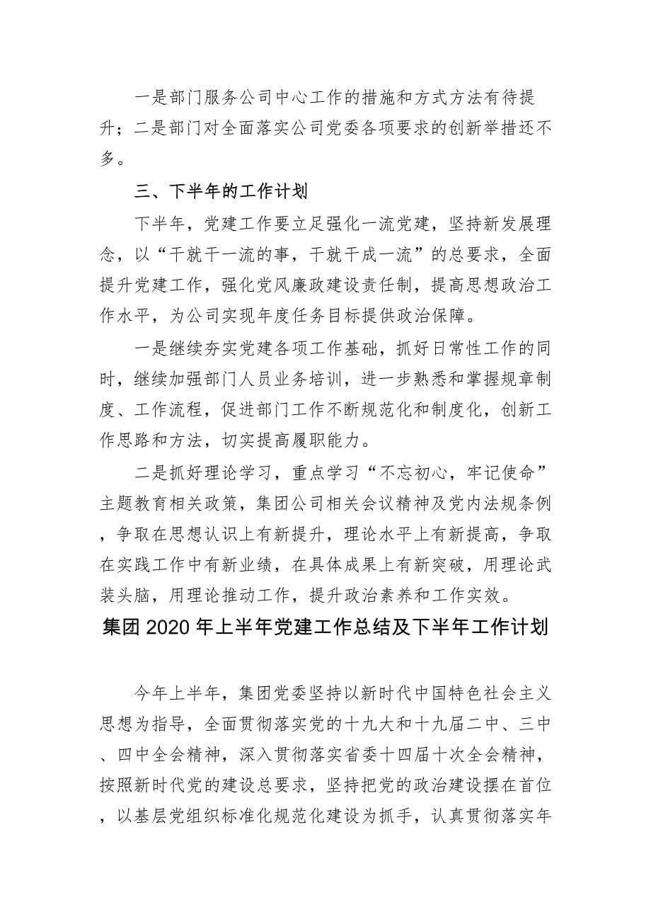 5篇公司企业党委党支部2020-2021年上半年党建工作总结及下半年工作计划_第5页