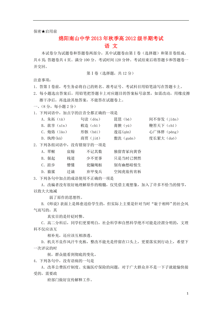 四川省绵阳市南山中学203.2014学年高二语文上学期期中试卷（无答案）新人教版.doc_第1页