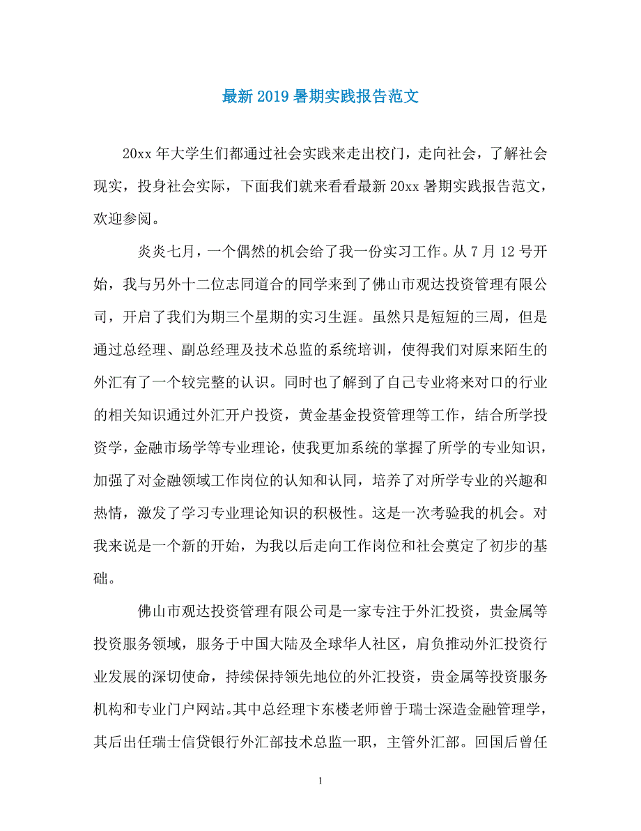 最新2019暑期实践报告范文（通用）_第1页