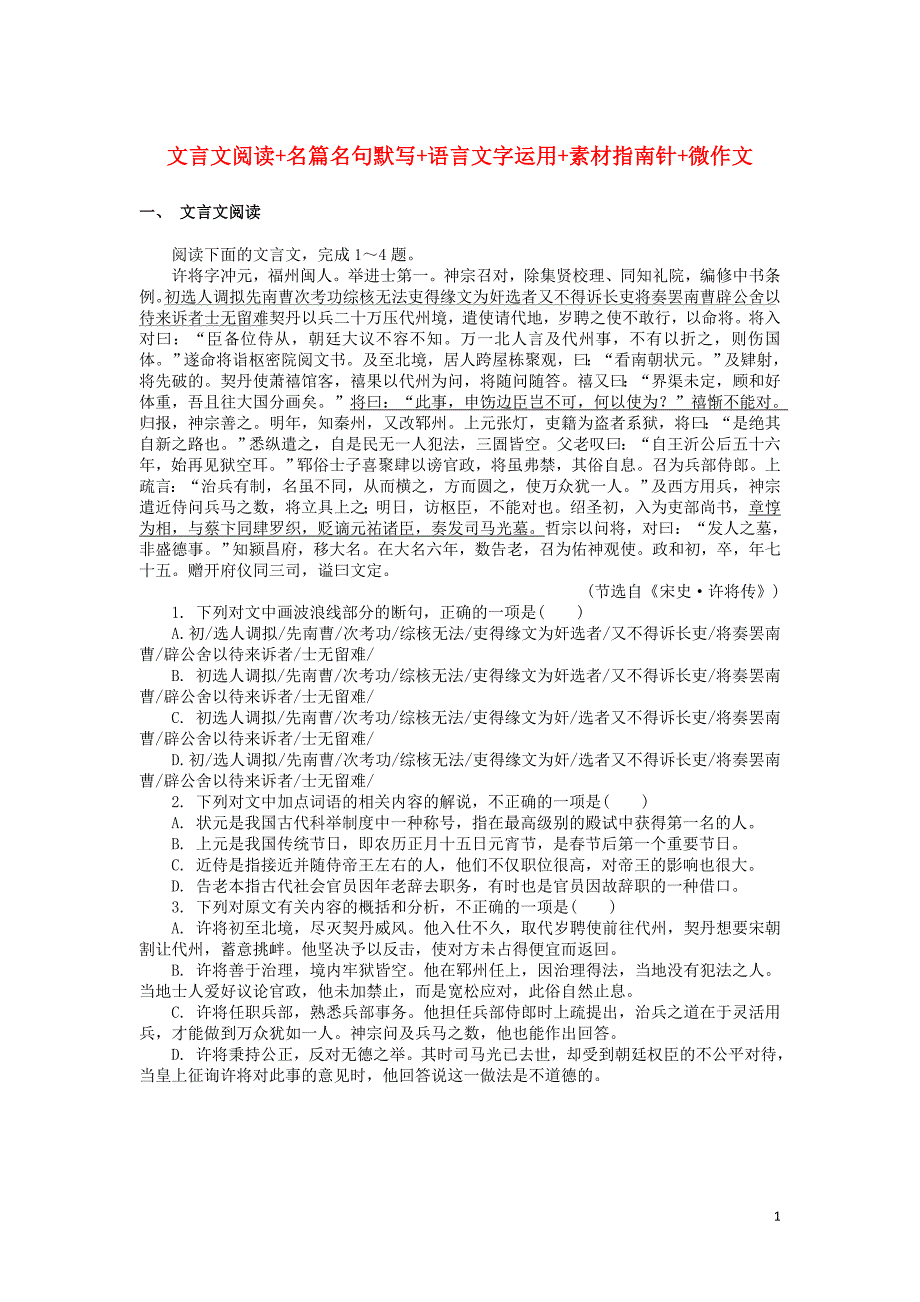 江苏省2018_2019学年高中语文暑假作业第十六天文言文阅读名篇名句默写语言文字运用素材指南针微作文 (1).doc_第1页