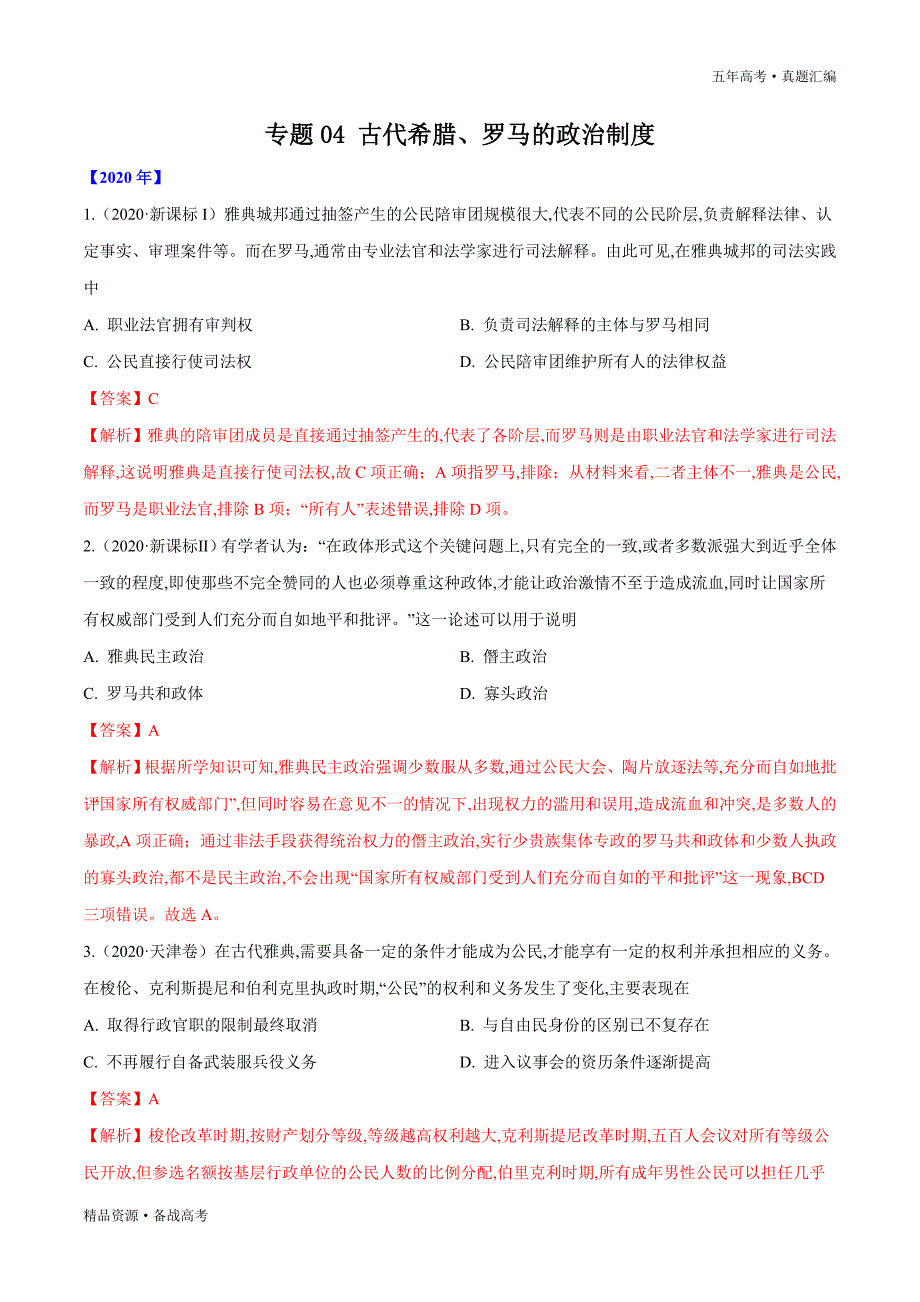 五年高考历史真题：古代希腊、罗马的政治制度 [2016-2020]（含解析）_第1页