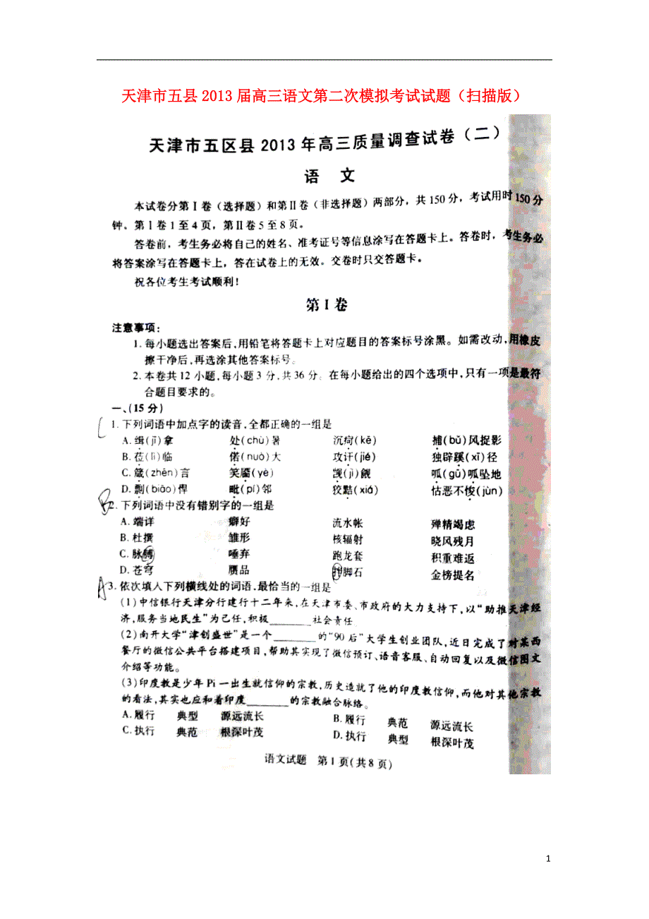 天津市五县2013届高三语文第二次模拟考试试题（扫描版）新人教版.doc_第1页