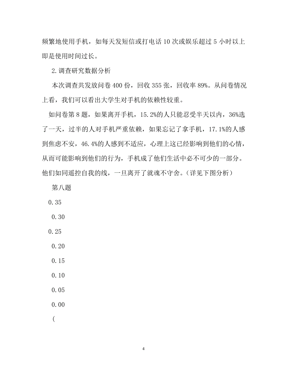 工作报告-大学生手机依赖情况调查报告_第4页