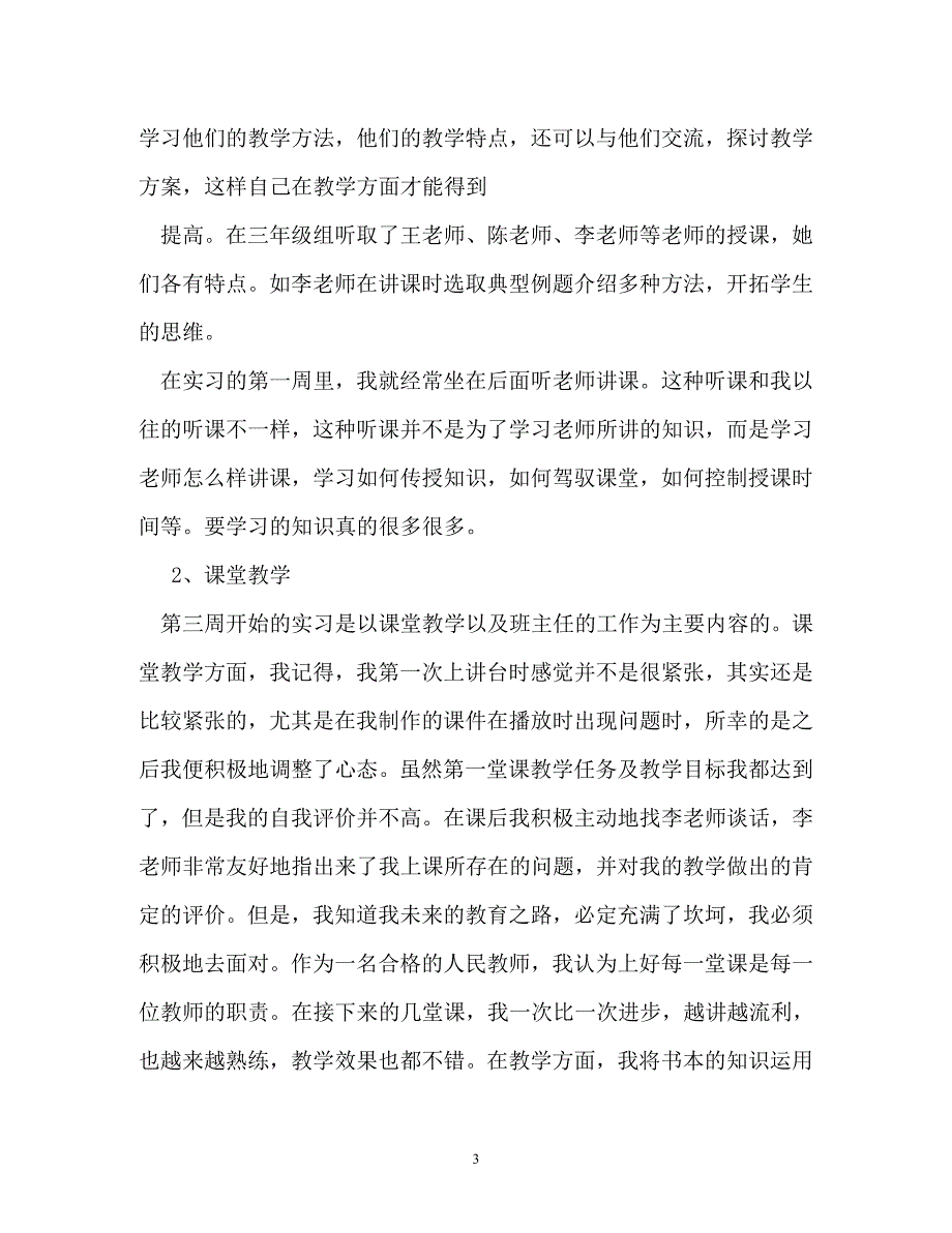 工作报告-教师实习报告_第3页