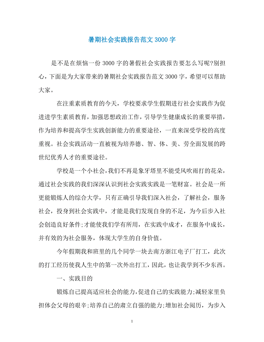 暑期社会实践报告范文3000字（通用）_第1页