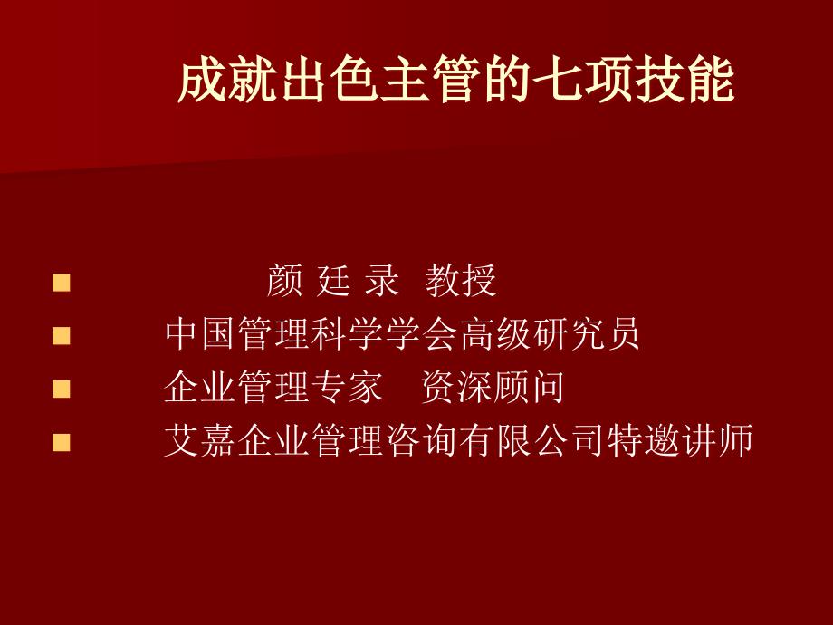 {企业通用培训}成就出色主管的七项技能培训_第1页