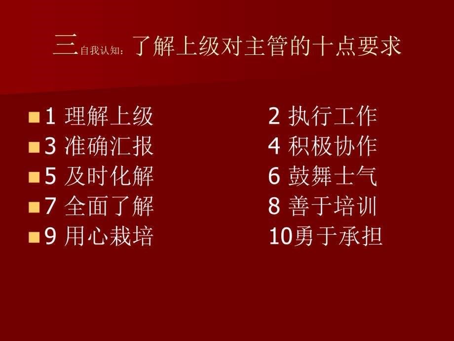 {企业通用培训}成就出色主管的七项技能培训_第5页