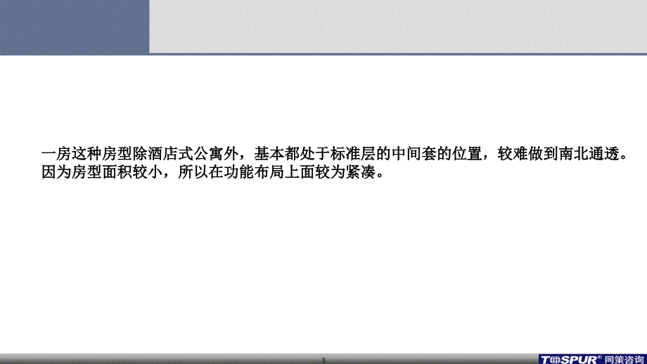 {企业通用培训}户型优缺点培训_第3页