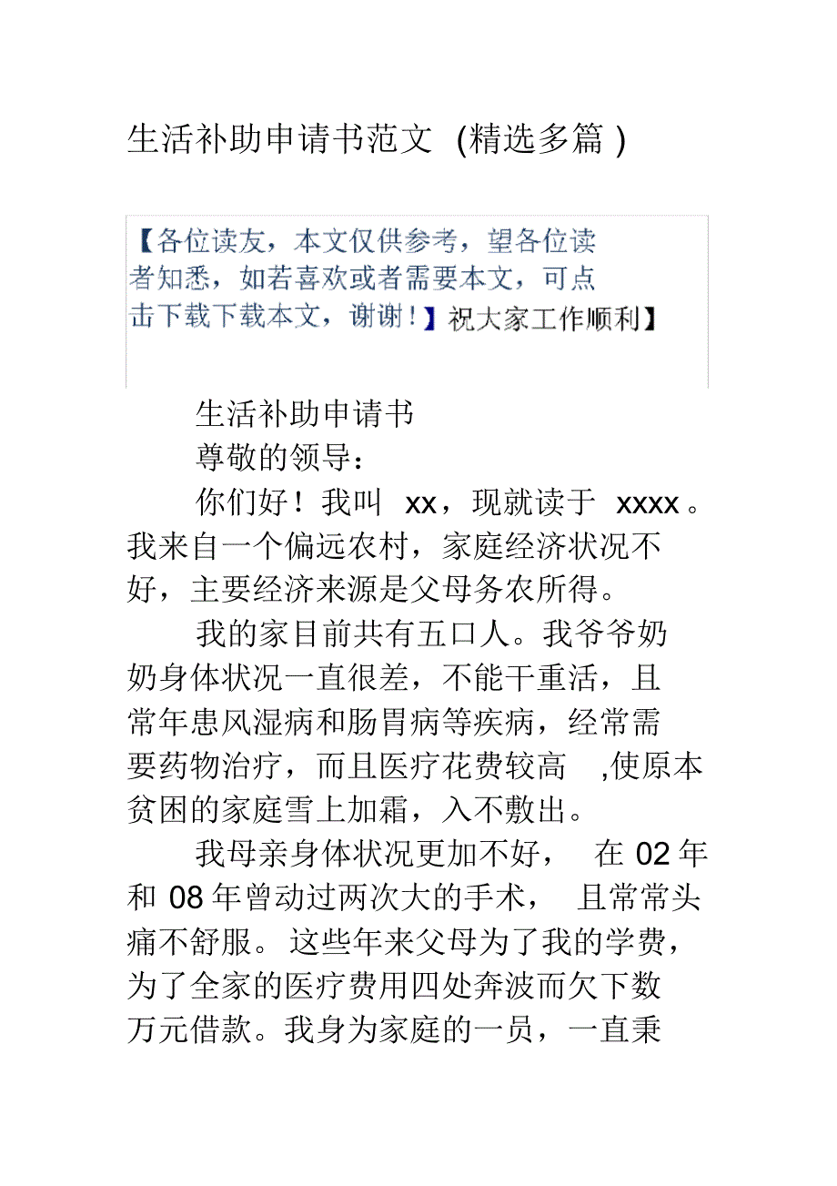 生活补助申请书范文(精选多篇)[学习]_第1页