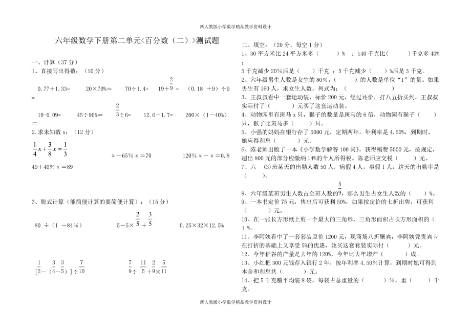 最新 精品人教版六年级数学下册第二单元百分数二试卷_第2页