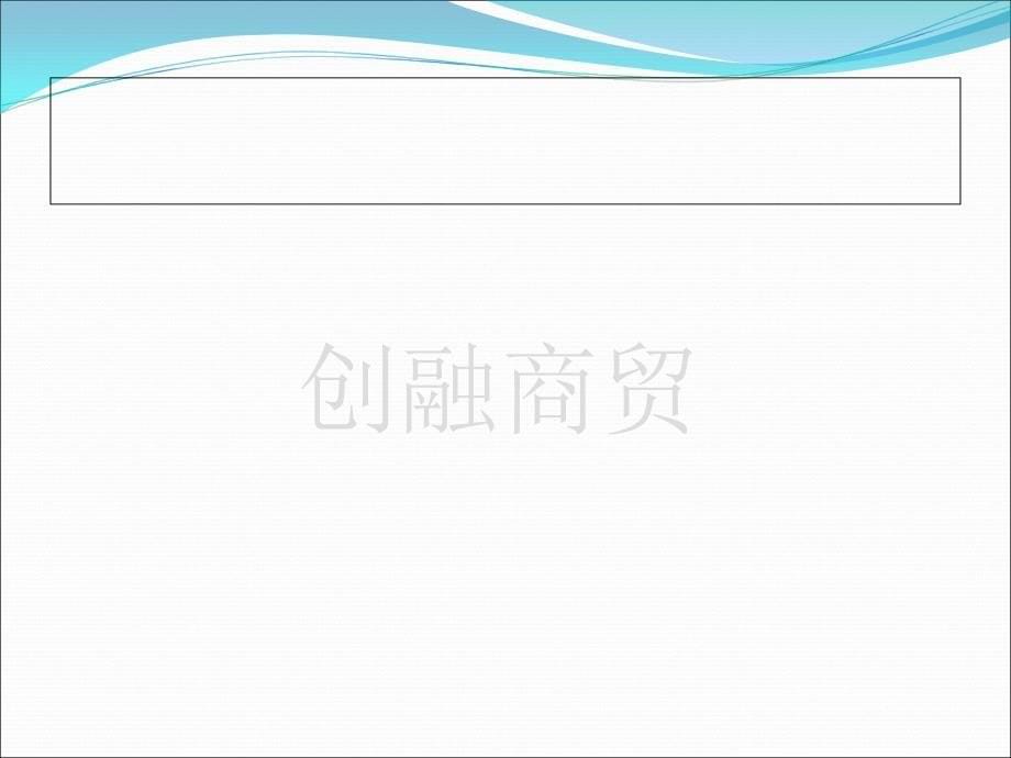 {营销培训}销售团队培训讲义_第5页