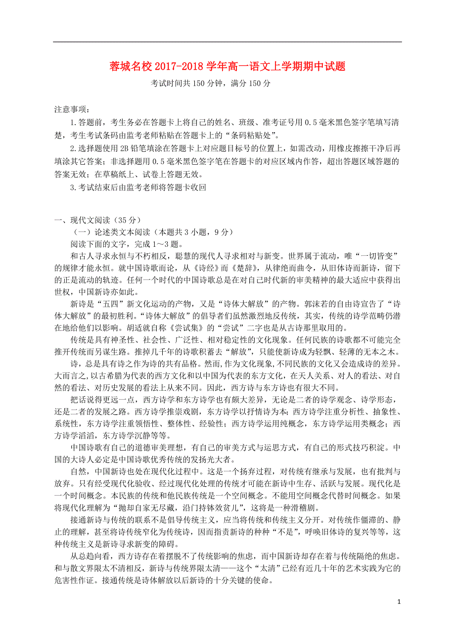 四川省蓉城名校2017_2018学年高一语文上学期期中试题 (1).doc_第1页