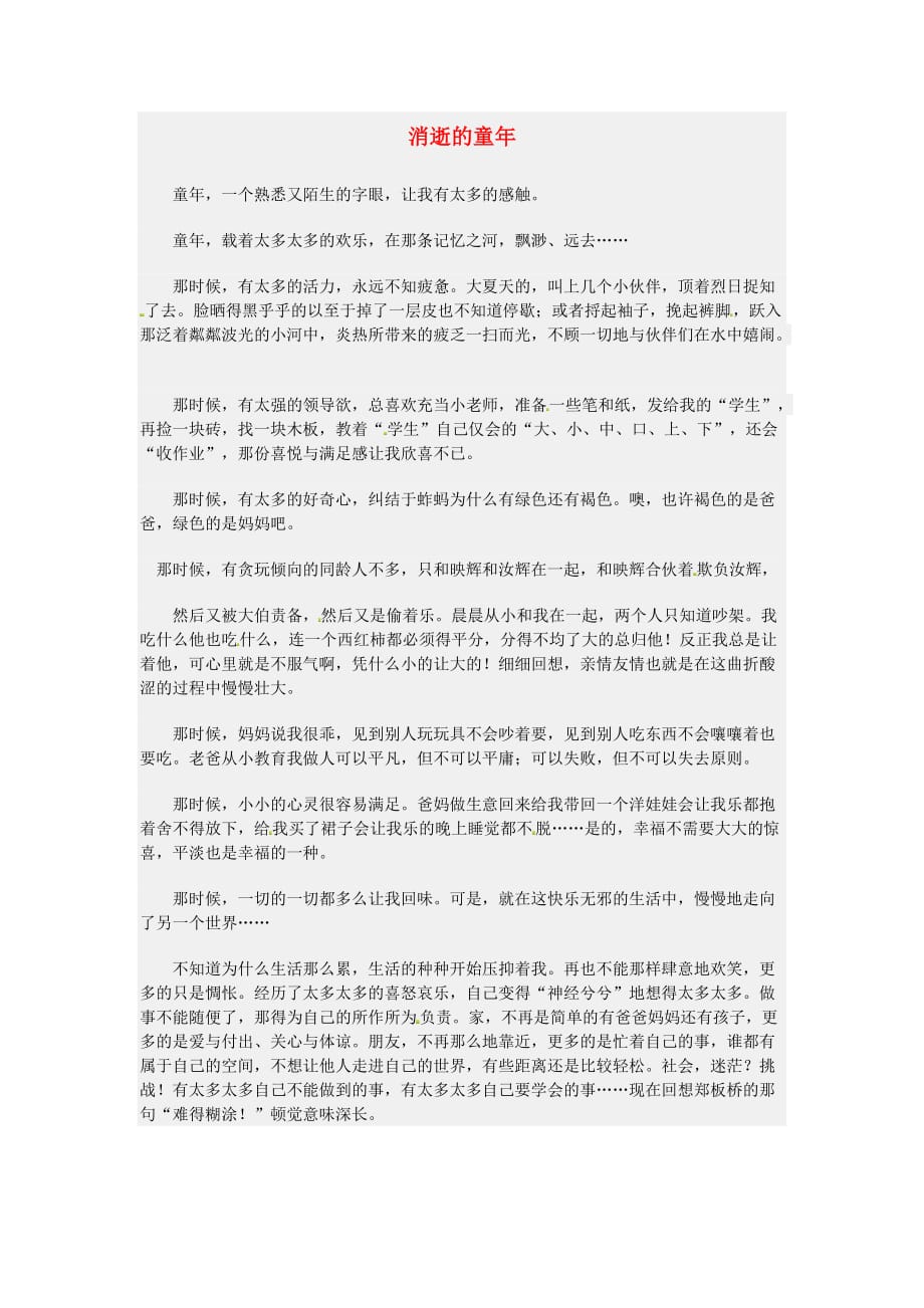 江苏省南通市小海中学高三语文学生作文消逝的童年素材.doc_第1页