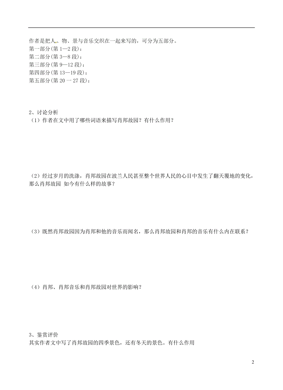 江苏省高邮市送桥中学高中语文肖邦故园导学案（无答案）苏教版必修3 (1).doc_第2页