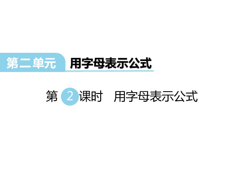 最新 精品冀教版数学四年级下册教学课件-第二单元用字母表示数-第二课时 用字母表示公式_第1页