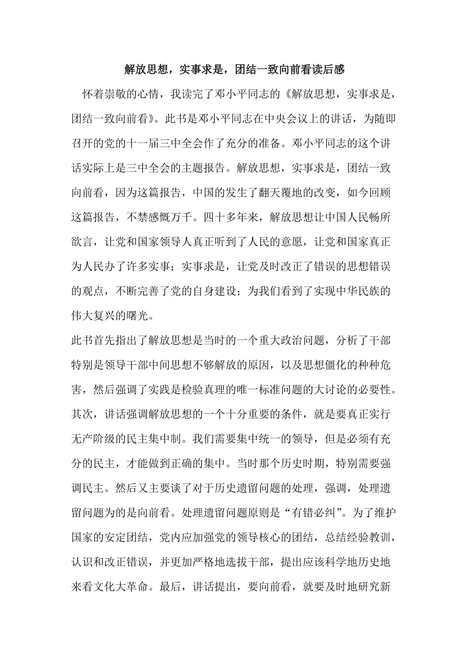 解放思想,实事求是,团结一致向前看读后感_第1页