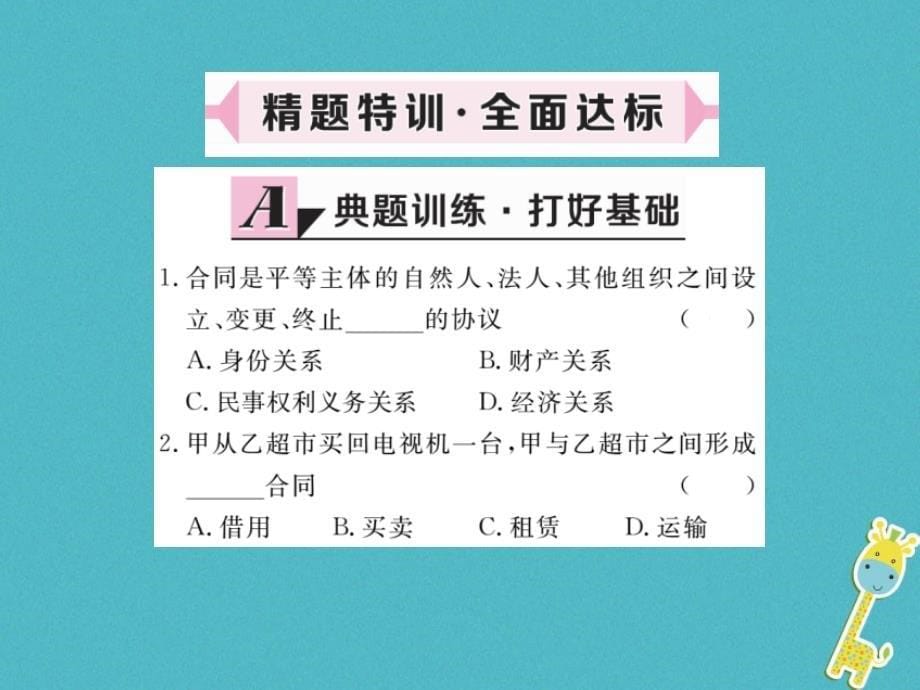 八年级道德与法治上册第三单元法律在我心中第九课从署名权说起第2框《信守合同》习题课件人民版_第5页