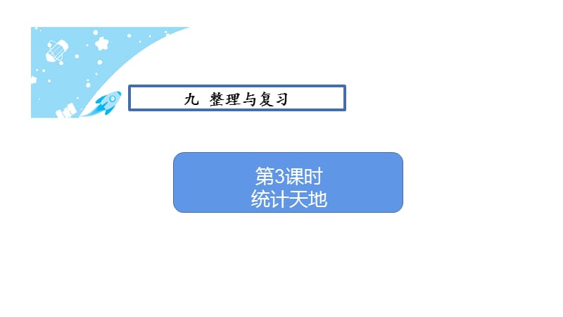 苏教版五年级上册数学习题第九单元第3课时 统计天地课件_第1页