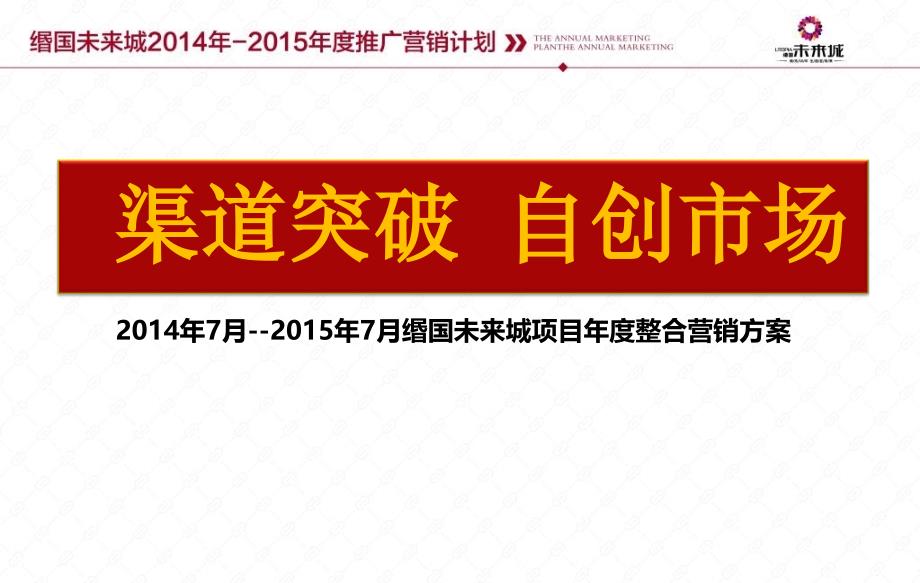 {营销方案}济宁缗国未来城项目年度整合营销方案_第1页