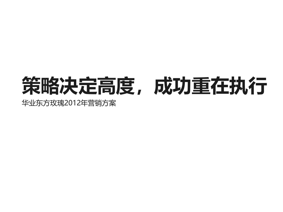 {营销}伟业顾问某某某年2月某市通州华业东方玫瑰某某某年营销_第1页